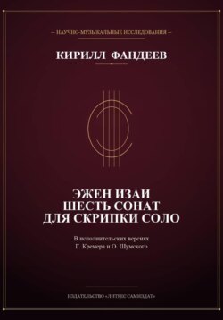 Эжен Изаи. Шесть сонат для скрипки соло