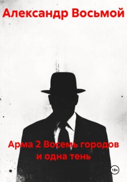 Арма 2 Восемь городов и одна тень