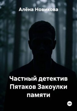Частный детектив Пятаков Закоулки памяти