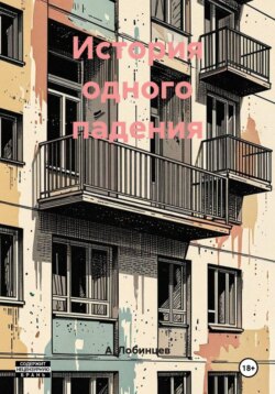 История одного падения