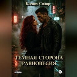 Тёмная сторона равновесия