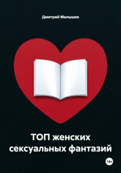 ТОП женских сексуальных фантазий