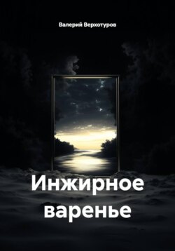 Инжирное варенье