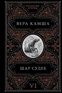 Шар судеб
