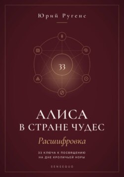 Алиса в Стране чудес - расшифровка. 33 ключа к посвящению на дне кроличьей норы