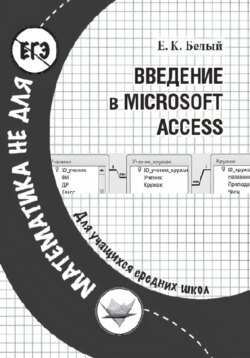 Введение в Microsoft Access