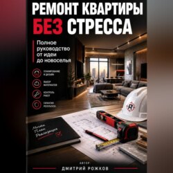 Ремонт квартиры без стресса. Полное руководство от идеи до новоселья