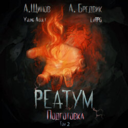 Реатум. Книга 2. Подготовка. Том 2