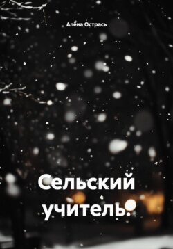 Сельский учитель.