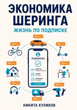 Экономика шеринга. Жизнь по подписке