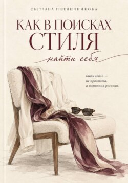 «Как в поисках стиля найти себя»