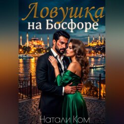 Ловушка на Босфоре