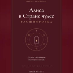 Алиса в Стране чудес - расшифровка. 33 ключа к посвящению на дне кроличьей норы