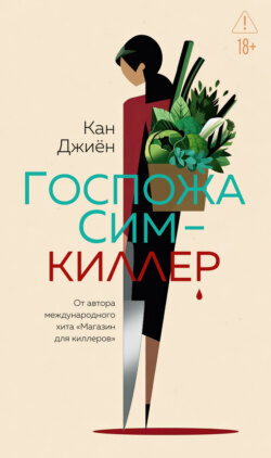 Госпожа Сим – киллер