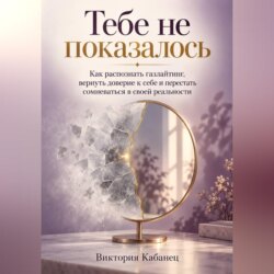 Тебе не показалось