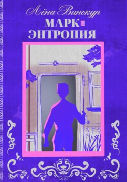 Марк. Энтропия