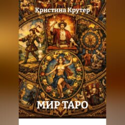Мир Таро