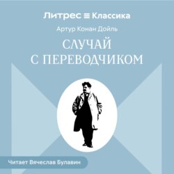 Случай с переводчиком