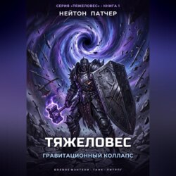 Тяжеловес: Гравитационный Коллапс