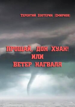 Прощай, дон Хуан! или Ветер нагваля