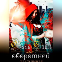 Семь тайн оборотней