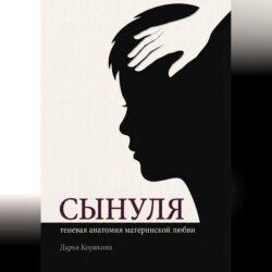 Сынуля. Теневая анатомия материнской любви