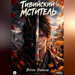 Тивийский мститель. Книга 1: Спутанные мысли на осеннем ветру