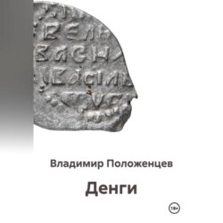 Денги
