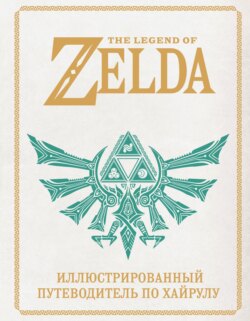 The Legend of Zelda. Иллюстрированный путеводитель по Хайрулу