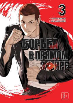 Viral Hit. Борьба в прямом эфире. Том 3