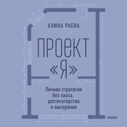 Проект «я»: личная стратегия без хаоса, достигаторства и выгорания