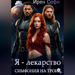 Я - лекарство. Симфония для троих