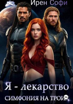 Я - лекарство. Симфония на троих
