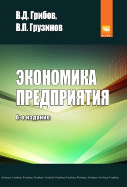 Экономика предприятия: Учебник. Практикум