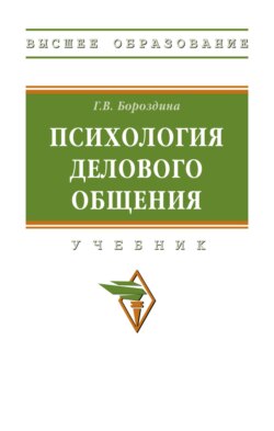 Психология делового общения