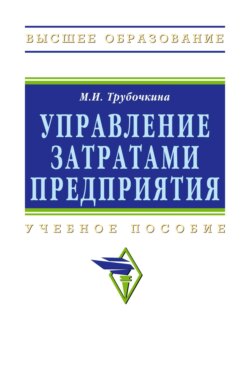 Управление затратами предприятия: Учебное пособие