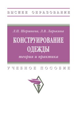 Конструирование одежды: теория и практика
