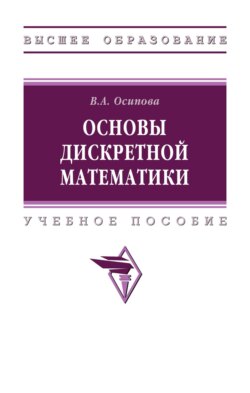 Основы дискретной математики