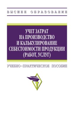 Учет затрат на производство и калькулирование себестоимости продукции (работ, услуг)