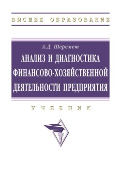 Анализ и диагностика финансово-хозяйственной деятельности предприятия
