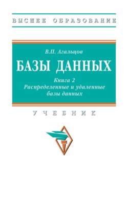 Базы данных: в 2 книгах.: Книга 2: Распределенные и удаленные базы данных