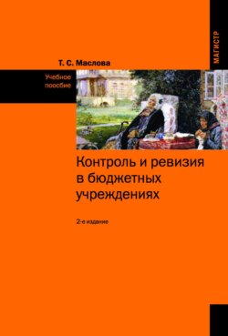 Контроль и ревизия в бюджетных учреждениях