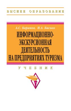 Информационно-экскурсионная деятельность на предприятиях туризма