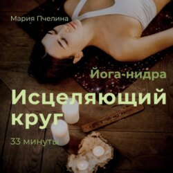 Йога-нидра «Исцеляющий круг»