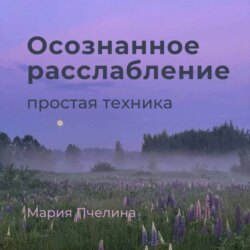 Пять минут осознанного расслабления