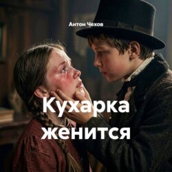 Кухарка женится
