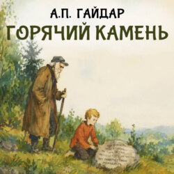 Горячий камень