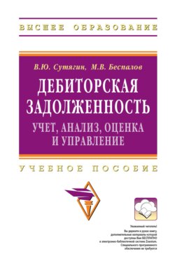 Дебиторская задолженность: учет, анализ, оценка и управление