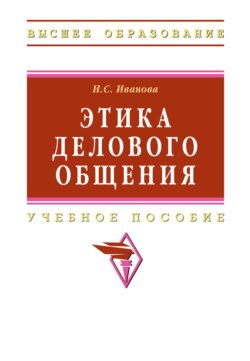 Этика делового общения