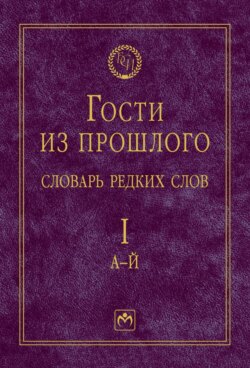 Гости из прошлого: Словарь редких слов.: В 3 томах. Том 1: А-Й
